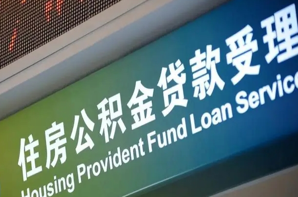 中山住房公积金怎么申请贷款（住房公积金怎么申请贷款可以月扣吗）